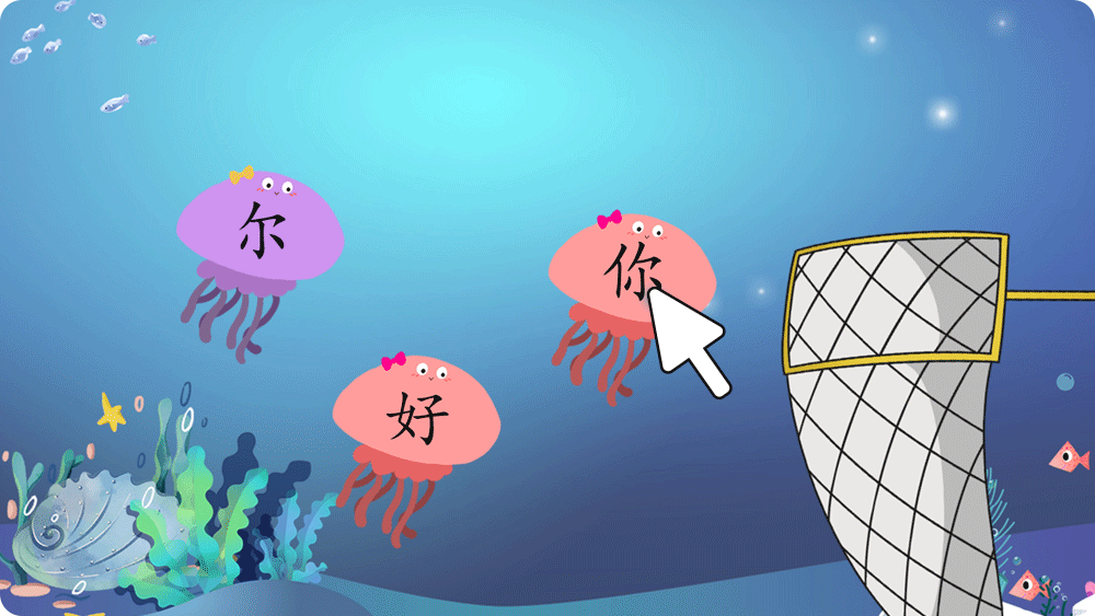 学中文趣味互动课件——宝宝抓水母