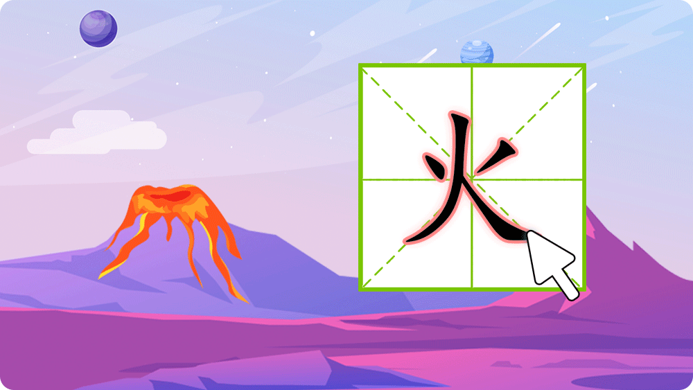 学中文趣味互动课件——宝宝跟我写